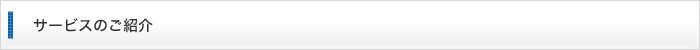 サービスのご紹介