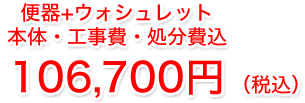 本体・工事費・処分費+上記ピュアレスト込92,400円6月末限定