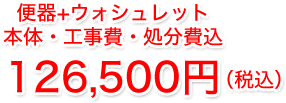 本体・工事費・処分費+上記ピュアレスト込108,900円6月末限定