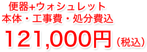 本体・工事費・処分費+上記ピュアレスト込103,400円6月末限定