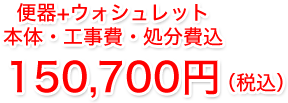 本体・工事費・処分費+上記ピュアレスト込108,000円6月末限定