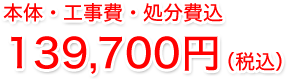 本体・工事費・処分費+上記ピュアレスト込108,000円6月末限定
