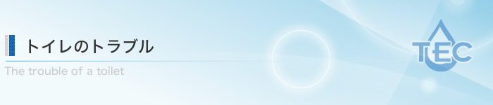 トイレのトラブル