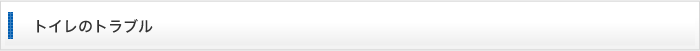 トイレのトラブル