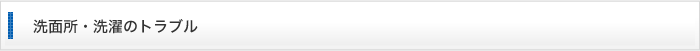 洗面所・洗濯のトラブル